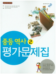 중등 역사2 평가문제집(2016)